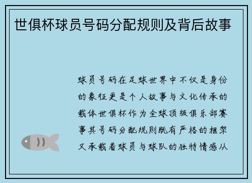 世俱杯球员号码分配规则及背后故事