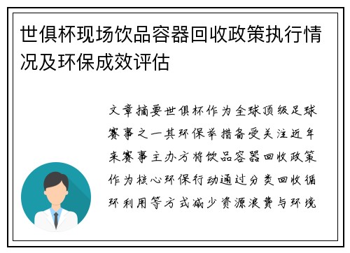 世俱杯现场饮品容器回收政策执行情况及环保成效评估