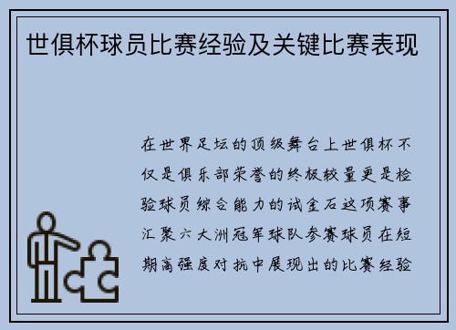 世俱杯球员比赛经验及关键比赛表现