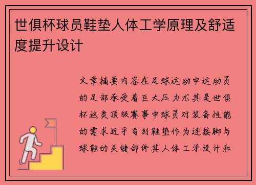 世俱杯球员鞋垫人体工学原理及舒适度提升设计