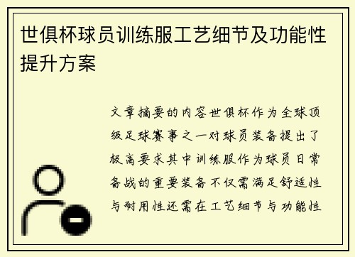 世俱杯球员训练服工艺细节及功能性提升方案