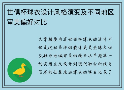 世俱杯球衣设计风格演变及不同地区审美偏好对比