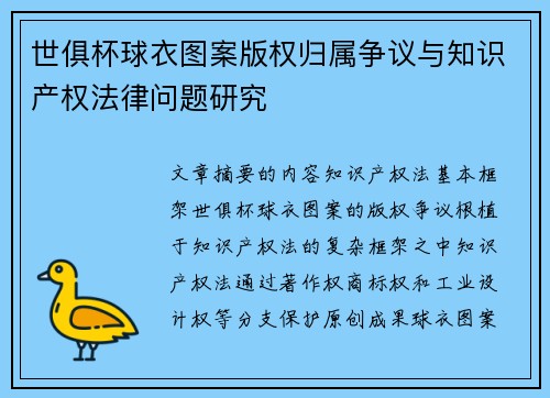 世俱杯球衣图案版权归属争议与知识产权法律问题研究